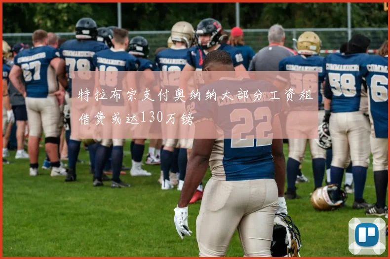 特拉布宗支付奥纳纳大部分工资租借费或达130万镑