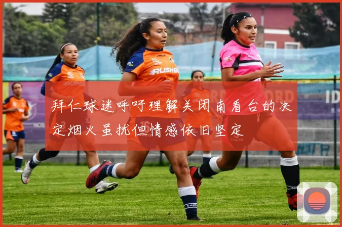 拜仁球迷呼吁理解关闭南看台的决定烟火虽扰但情感依旧坚定