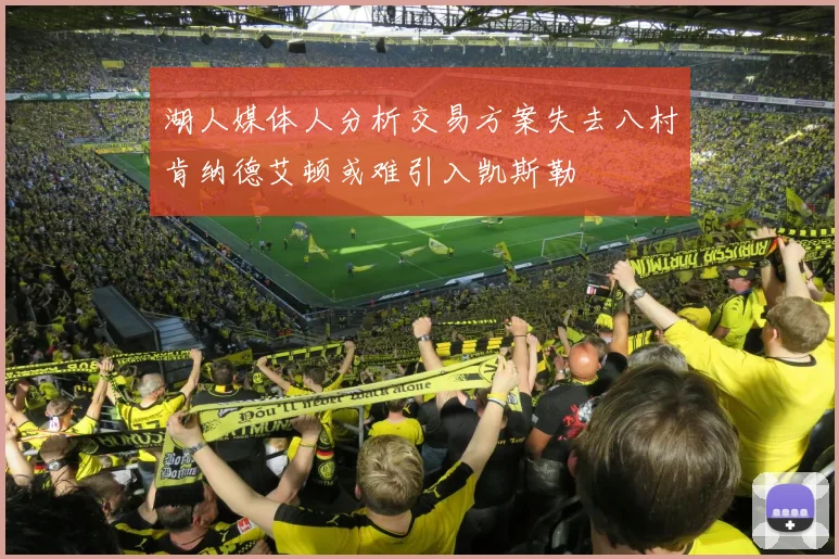 湖人媒体人分析交易方案失去八村肯纳德艾顿或难引入凯斯勒