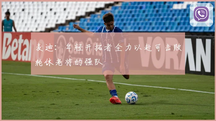 麦迪：年轻开拓者全力以赴可击败轮休老将的强队