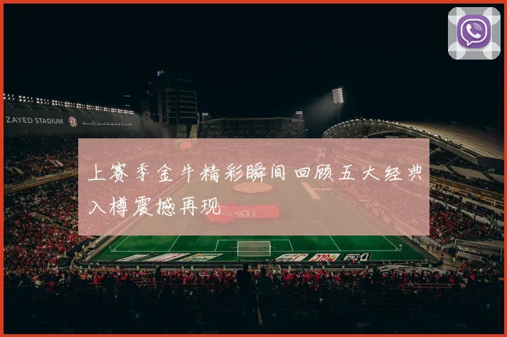 上赛季金牛精彩瞬间回顾五大经典入樽震撼再现
