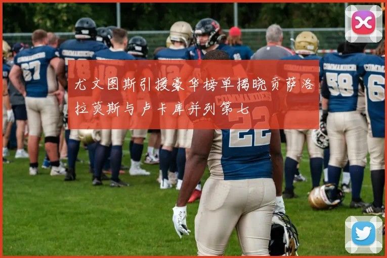 尤文图斯引援豪华榜单揭晓贡萨洛拉莫斯与卢卡库并列第七