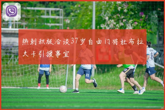 热刺积极洽谈37岁自由门将杜布拉夫卡引援事宜